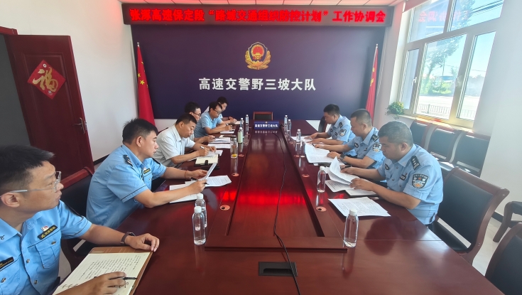 张涿高速联合交警召开交通防控会 多方协作筑牢路域安全防线