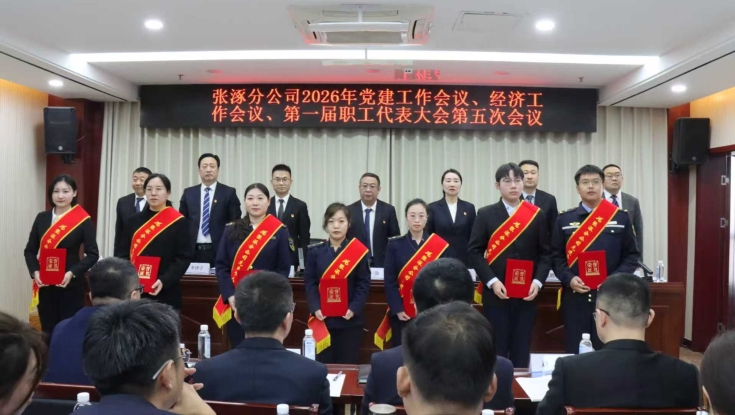 张涿分公司召开2026年党建工作会议、2026年经济工作会议、第一届职工代表大会第五次会议
